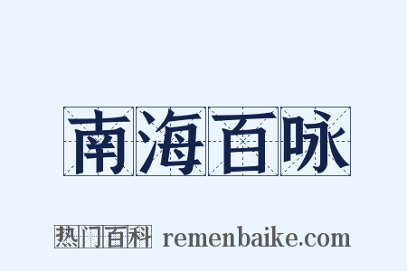 南海百咏是什么意思的图片